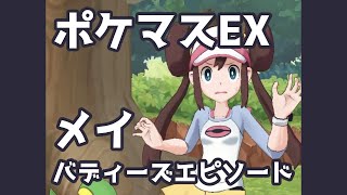 【ポケマスEX】メイ バディーズエピソード | Pokémon Masters EX