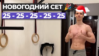 Новогодний сет: 5 упражнений по 25 повторений 🎄🎉