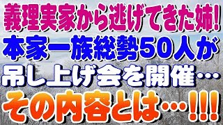 【修羅場】義理実家から逃げてきた姉!本家一族総勢50人が吊し上げ会を開催…その内容とは…!!!