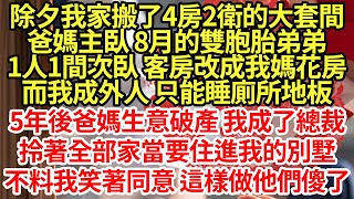 除夕我家搬了4房2衛的大套間，爸媽主臥 8月的雙胞胎弟弟，1人1間次臥 客房改成我媽種花房，而我成外人 只能睡廁所的地板#為人處世#養老#中年