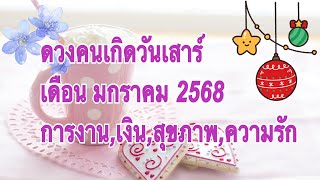 Ep.719 ดูดวงคนเกิดวันเสาร์ เดือนมกราคม 2568 บุญกุศลส่งเสริมได้พบสิ่งดีๆ คนโสดถึงเวลาของรักครั้งใหม่