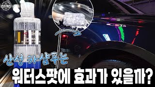 워터스팟 물자국이 산성 카샴푸로 제거가 된다 안된다? / 파이어볼 산성 카샴푸 #셀프세차 #디테일링 #세차