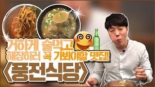 술을 거하게먹고 해장이 필요하다면? '풍전식당'편