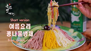 (Short version)여름에 시원하게 먹는 콩나물요리 콩나물냉채 맛있게 만드는법,새콤달콤 코가 찡한 냉채소스 만들기,Bean sprouts cold salad