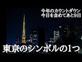 【333（東京タワー完工の日）】12月23日