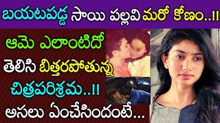 వెలుగులోకి వచ్చిన సాయి పల్లవి నిజస్వరూపం..ఏంచేసిందో తెలిసి నోరెళ్లబెడుతున్న నటులు..Sai Pallavi