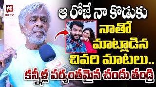 పవిత్ర వల్లే మా ఇల్లు బద్దలైంది !- Serial Actor Chandu Father Reveals Facts about Chandu \u0026 Pavitra |