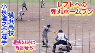 横浜高校、小泉龍之介選手の弾丸ホームラン！