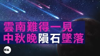 2017年10月05日自由亞洲電台粵語新聞直播