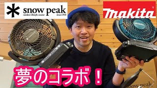 【キャンプ】私の発案！？snowpeakとマキタの夢のコラボが実現！フィールドファン！キャンプギア　makita CF102DZ 新発売！！