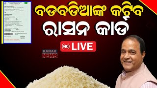 🔴Big Breaking: ବଡବଡିଆଙ୍କ କଟିବ ରାସନ କାର୍ଡ  || Ration Card || E-KYC || Kanak News Digital