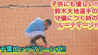 子供にも優しい！鈴木大地選手の守備に入る時のルーティーン！