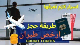 طريقة حجز ارخص تذاكر طيران اونلاين من Google flights