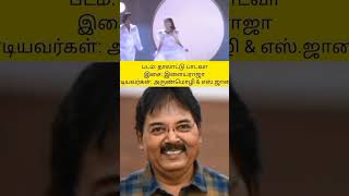 இசைஞானியிடம் புல்லாங்குழல் கலைஞனாக இருந்த நெப்போலியனை அருண்மொழி என்று பெயர் மாற்றிய வாலி ஐயா#shorts