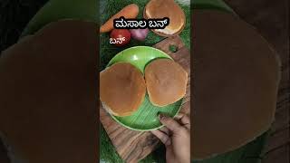 ೨:ಮಸಾಲ ಬನ್ ಮಾಡುವ ವಿಧಾನ