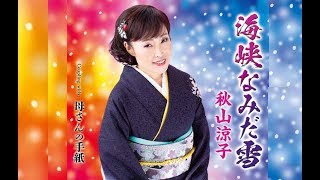 海峡なみだ雪（秋山涼子）cover:水野渉