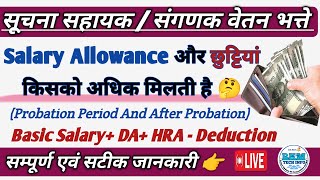 सूचना सहायक एवं संगणक वेतन भत्ते छुट्टियां / Total Salary | Allowance |  Suchna Sahayak Full Salary