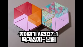 상자접기시리즈  7-1~ 육각상자(본체)/ Box Origami Series- Hexagonal Box(Body)