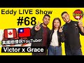 Eddy LIVE Show #68, Victor x Grace, YouTubers