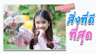 สิ่งที่ดีที่สุด - Nink [ Cover ] ข้าวปั้น Punchaya