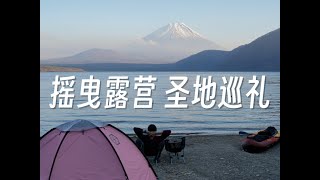 在富士山下摇曳露营～本栖湖圣地巡礼～！Yuru Camp facing Lake Motosuko