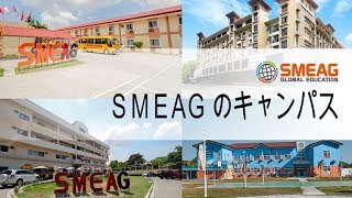 [フィリピン 英語 留学]SMEAG 語学学校：SMEAG1分紹介動画