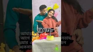 অনেক ঝড় ঝাপটা পেরিয়ে দুজন একসাথে 😘