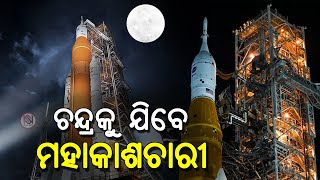 ‘ଆଟେମିଜ୍‌-୧’ର ସର୍ବ ପ୍ରଥମ ଅଭିଯାନ ଆରମ୍ଭ