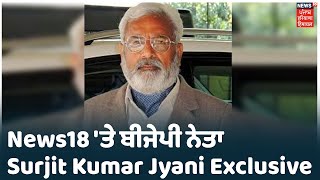 Exclusive Interview | News18 ਤੇ ਖੇਤੀ ਕਾਨੂੰਨਾਂ ਨੂੰ ਲੈ ਕੇ ਬੀਜੇਪੀ ਨੇਤਾ Surjit Jyani ਦੇ ਨਾਲ ਖਾਸ ਗੱਲਬਾਤ