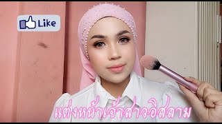 Ep.4|แต่งหน้าเจ้าสาวอิสลาม|islamic bridal makeup|Ver.1