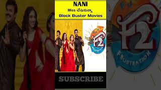 ⚡ Nani Miss చేసుకున్న Block Buster Movies ఏంటో తెలుసా 🤔 || #Shorts || #Nani || #Trending