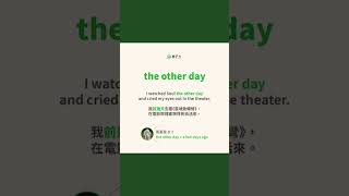 10秒學英文｜the other day｜HOPE English希平方x五次間隔學習法