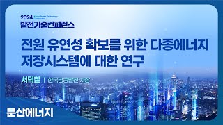 [발전기술컨퍼런스 2024] 분산에너지 분과 I 서덕철, 한국남동발전 차장