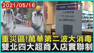 重災區!萬華第二波大消毒 雙北四大超商入店實聯制【TVBS新聞精華】20210516