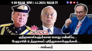 விறு விறு செய்திகள் | 4.1.2025 | 9 AM | MALAYSIA TAMIL NEWS | MALAR TV |