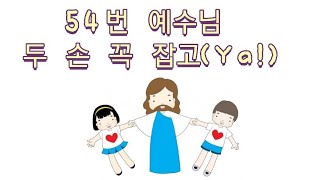 54번 예수님 두 손 꼭 잡고 (Ya!)🎈가톨릭 어린이 성가