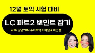 12월 정기 토익 대비 특강ㅣ강남 YBM 슈어토익ㅣLC 파트2 출제 포인트 벼락치기 특강ㅣ강남토익학원