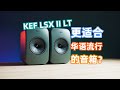 【首发】终于买得起喜欢的音箱！KEF LSX II轻奢版一周体验 | 亦周真体验