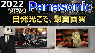 【Panasonic テレビ 2022】有機ELこそ最強テレビ理論 今年は厳しいか？【VIERA 有機EL 液晶】