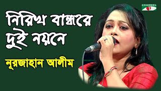 নিরিখ বান্ধরে দুই নয়নে, ভুইলনা মন তারে | Nurjahan Alim | Songs of Kalu Sha Fakir | Channel i | IAV