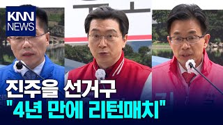 진주을, 경남도 부지사 vs 현역 의원 등 3파전으로 / KNN