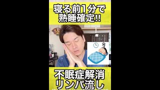 【寝る前に1分するだけで熟睡確定‼︎】不眠症解消リンパ流し　#shorts