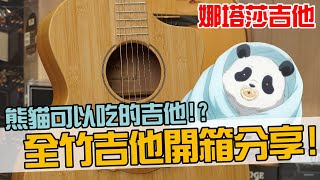 熊貓可以吃的吉他！？娜塔莎全竹吉他開箱分享！【Bai tone】