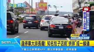 違停車大排長龍！知名包子店前「併排」成一線道│政常發揮