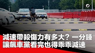 減速帶殺傷力多強？一分鐘看完飆車黨都不敢放肆了