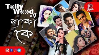 Tollywood | এ ন্যাকা কে । Funny public review | ROAD SHOW