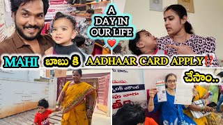 Mahi బాబు కి Aadhaar card apply చేసాం🥰 #crazyfamilyvlogs #diml #vlog #vlogs #vlogvideo