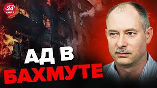 🔴Как войска РФ держат оборону в БАХМУТЕ? Разбор ЖДАНОВА@OlegZhdanov