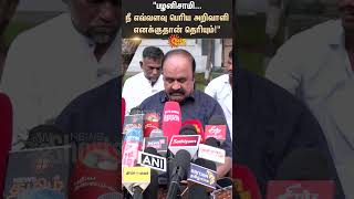 ADMK Pugazhendi about EPS | #sunshorts | Sun News