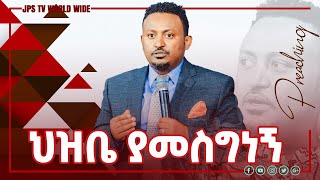 ሕዝቤ ያመስግነኝ...ልዩትንቢታዊ መልዕክት በነብይ ሔኖክ [PROPHET HENOK GIRMA[JPS TV WORLD WIDE] 2021